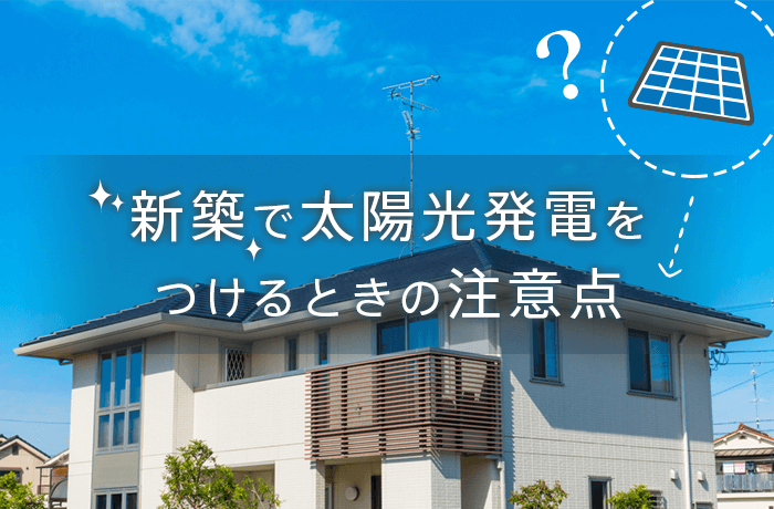 新築の太陽光発電