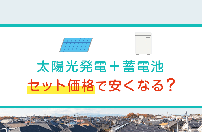 光 蓄電池 太陽 発電 自家消費型太陽光発電と蓄電池を併用するメリットとデメリット