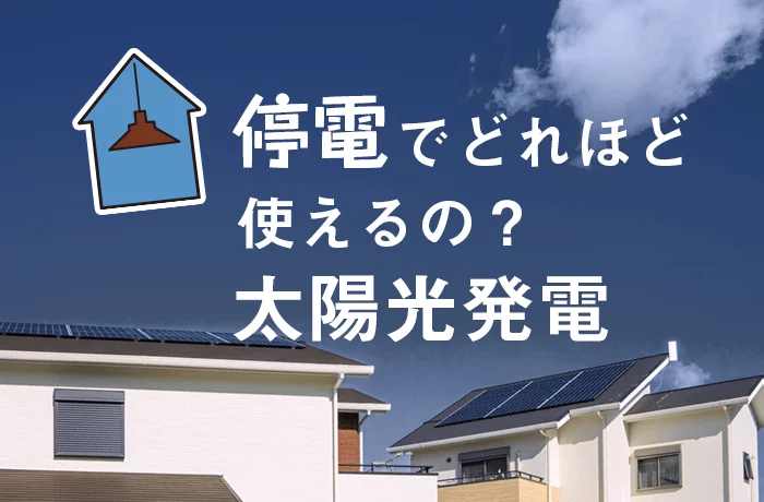 停電しても電気が使えるって本当？災害の備えにもなる太陽光発電の自立運転とは