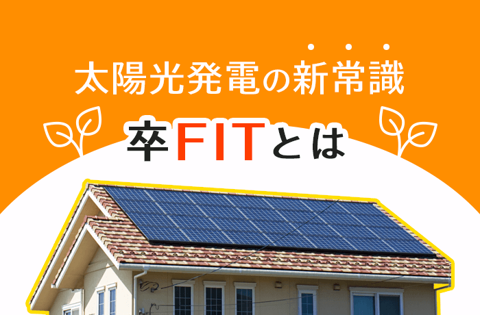 「卒FIT」とは