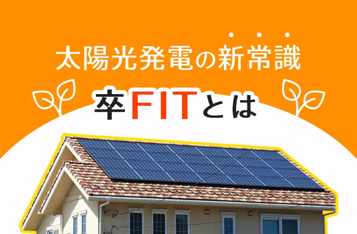 【2025年】卒FITとは？卒FIT買取プラン比較 vs 蓄電池どっちの出口がお得？