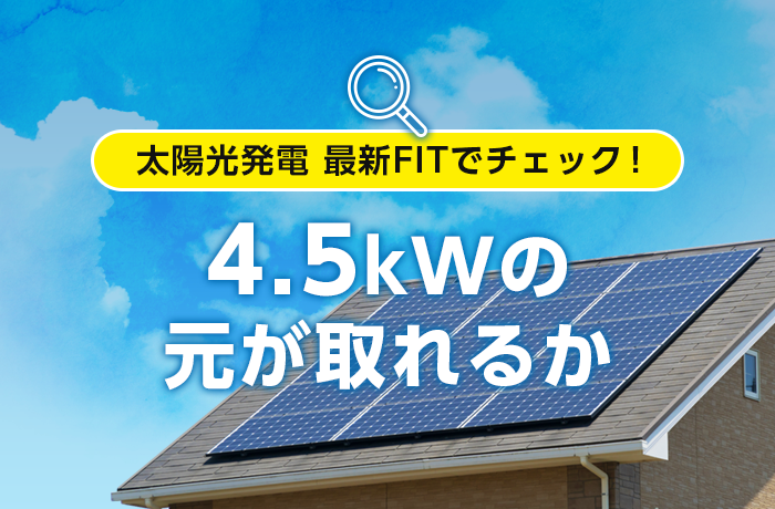 4.5kW住宅用太陽光発電は元取れる？