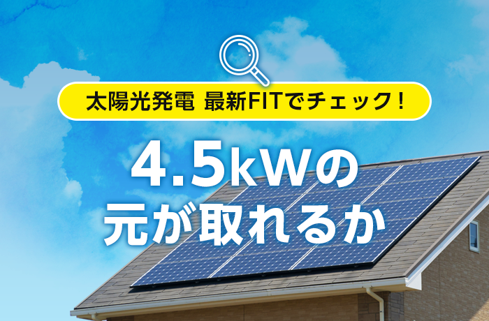 21年度の4 5kw住宅用太陽光発電の年間発電量と売電収入はいくら