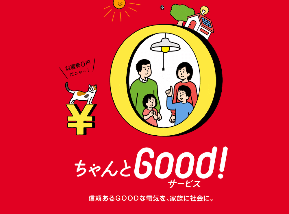 タちゃんとgood!サービス