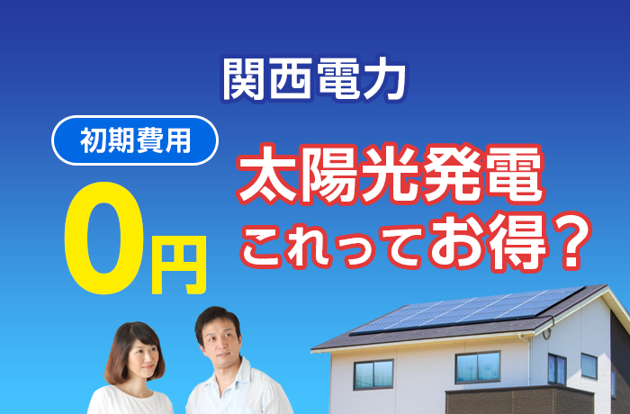 0円太陽光発電