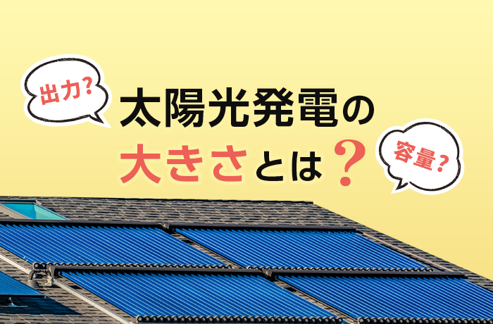 発電容量とは