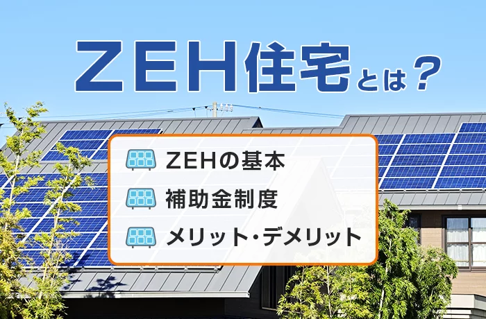 【2024年12月最新】ZEH住宅の補助金はいくら？申請方法や条件について解説！
