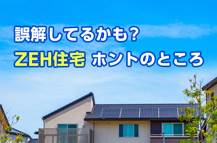 ZEHとは