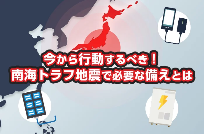 南海トラフ地震の停電リスクを解説！太陽光発電で非常時の電気を確保しよう