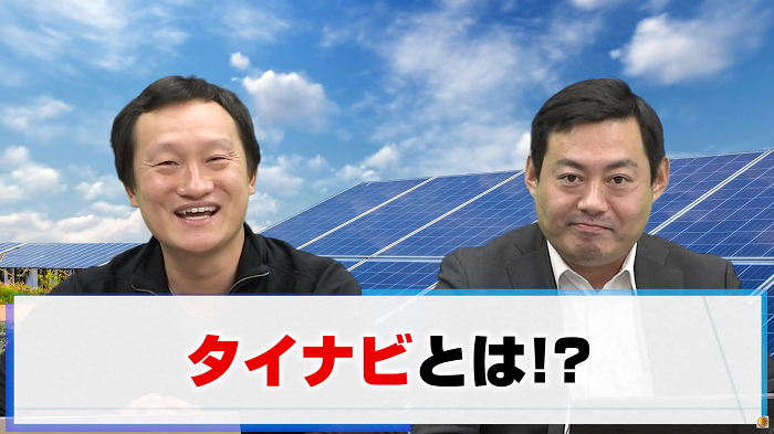 タイナビとは