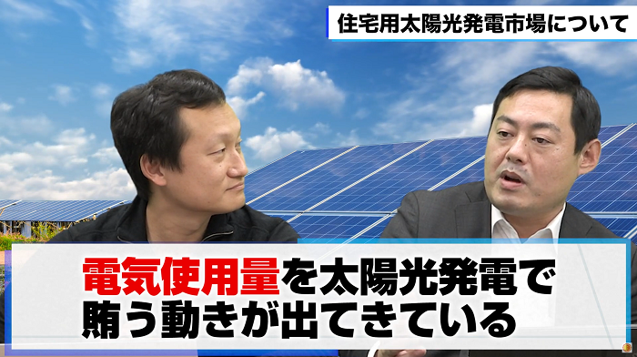 電気使用量を太陽光発電で補う動きが出てきている