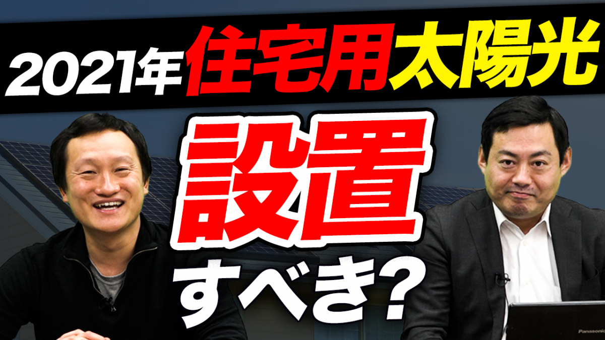 2021年に住宅用太陽光発電は設置すべきなのか？