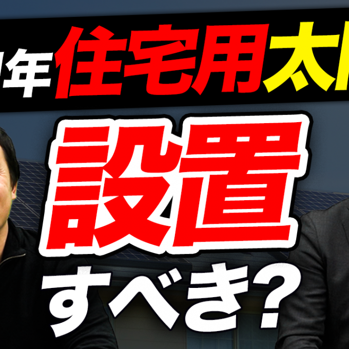 #99 2021年に住宅用太陽光発電は設置すべきなのか？