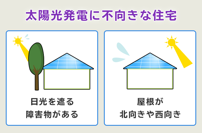 太陽光発電が不向きな住宅