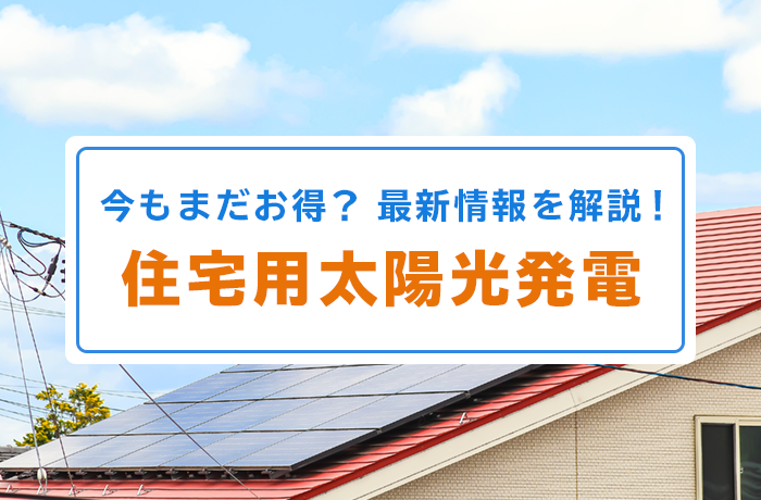 太陽光発電の最新事情