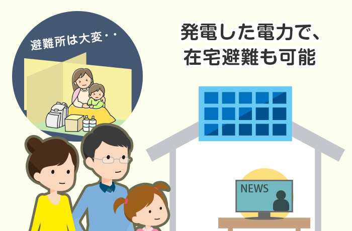 自然災害や事故などに活用できる家庭用太陽光発電