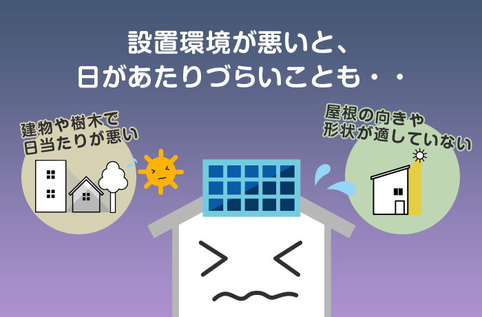 太陽光発電を設置できない