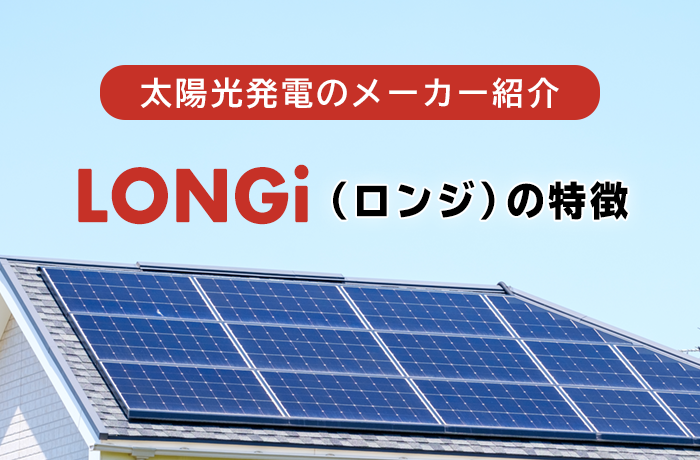 太陽光パネルの海外メーカー LONGi