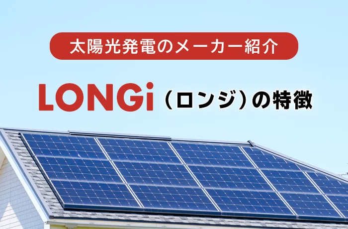 LONGi（ロンジ）の太陽光発電の評判は？特徴や価格、メリット・デメリットを徹底解説