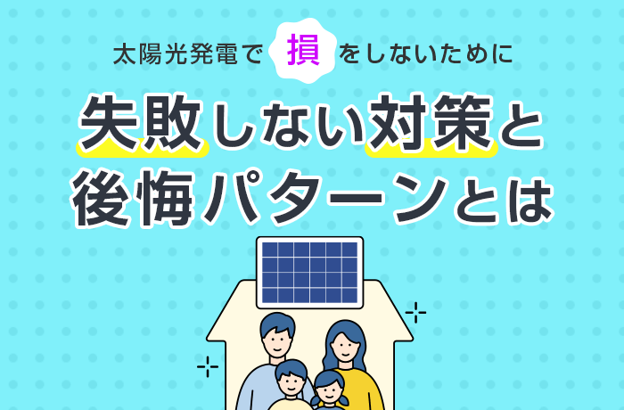 太陽光発電で損しないために 失敗しない対策と後悔パターンとは