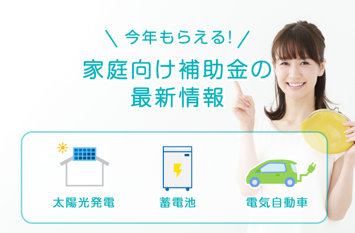 太陽光発電の補助金