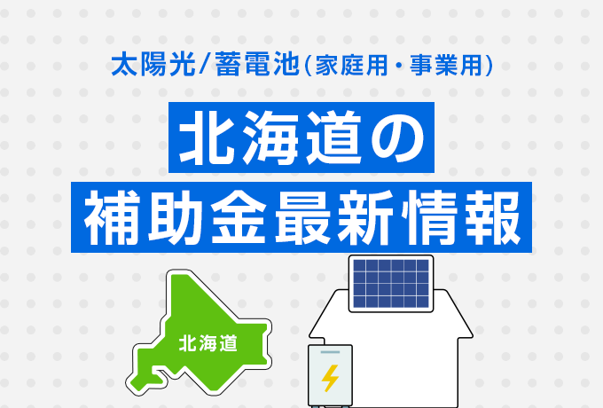 太陽光/蓄電池（家庭用・事業用）北海道の補助金最新情報