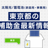 太陽光/蓄電池（家庭用・事業用）東京都の補助金最新情報