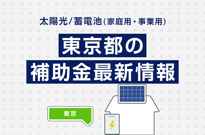 太陽光/蓄電池（家庭用・事業用）東京都の補助金最新情報