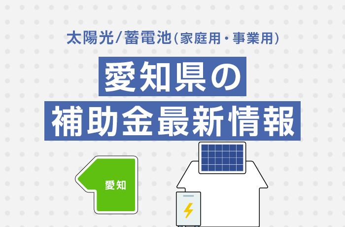 太陽光/蓄電池（家庭用・事業用）愛知県の補助金最新情報