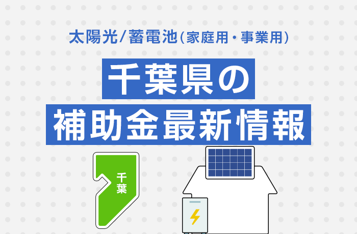 太陽光/蓄電池（家庭用・事業用）千葉県の補助金最新情報