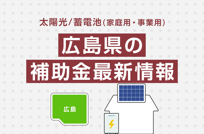 太陽光/蓄電池（家庭用・事業用）広島県の補助金最新情報