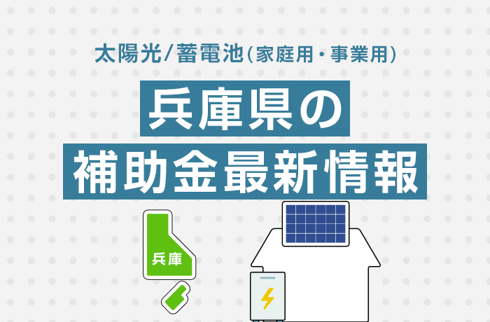 太陽光/蓄電池（家庭用・事業用）兵庫県の補助金最新情報