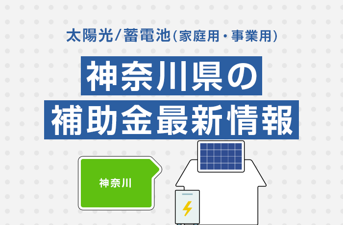 太陽光/蓄電池（家庭用・事業用）神奈川県の補助金最新情報