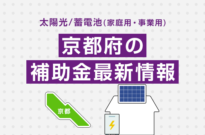 太陽光/蓄電池（家庭用・事業用）京都府の補助金最新情報