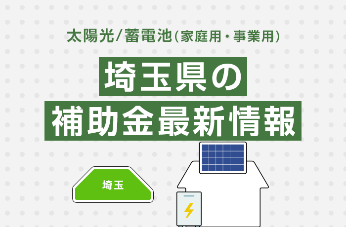 太陽光/蓄電池（家庭用・事業用）埼玉県の補助金最新情報