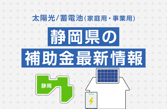 太陽光/蓄電池（家庭用・事業用）静岡県の補助金最新情報