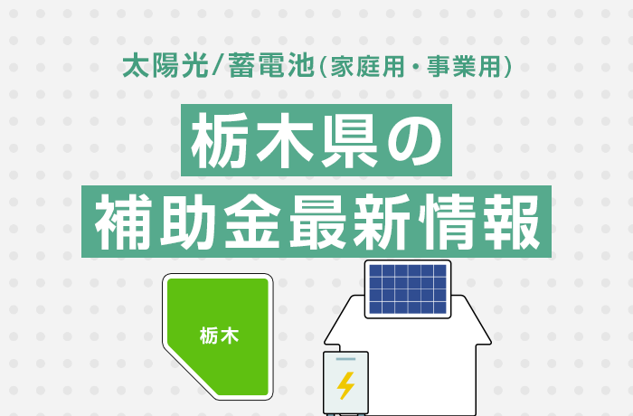 太陽光/蓄電池（家庭用・事業用）栃木県の補助金最新情報