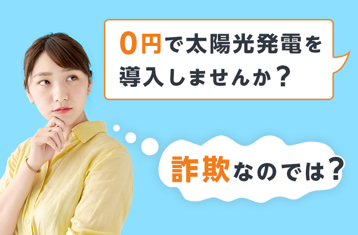 初期費用0円で太陽光発電を導入することは詐欺？