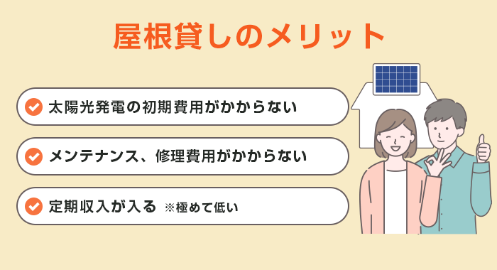 屋根貸しのメリット