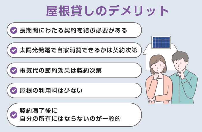 屋根貸しのデメリット