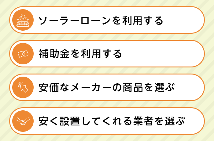 太陽光発電設備の初期費用を安く抑える4つの方法