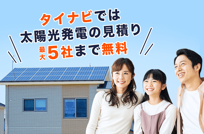 太陽光発電の無料一括見積もりタイナビ