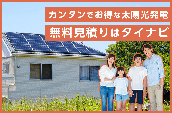 太陽光発電を買う方法