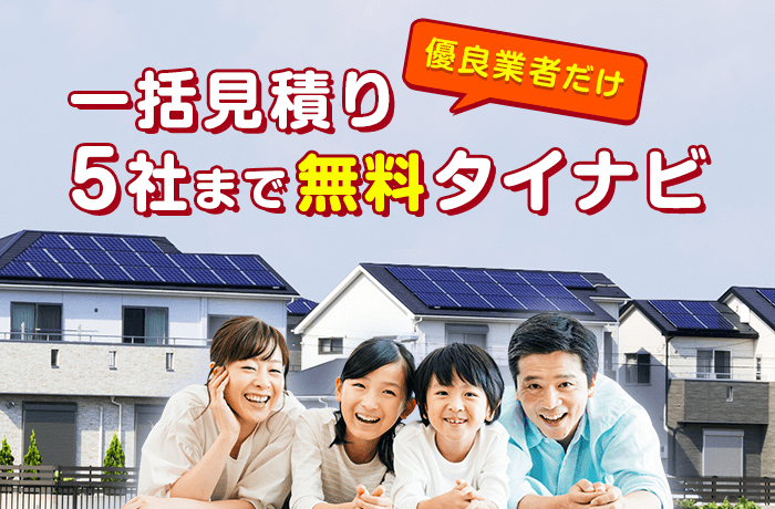 太陽光発電無料見積もりサイト