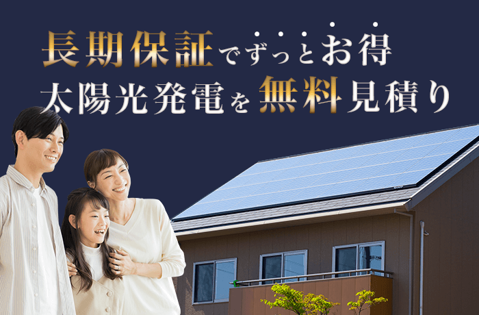 太陽光発電見積もりサイトタイナビ