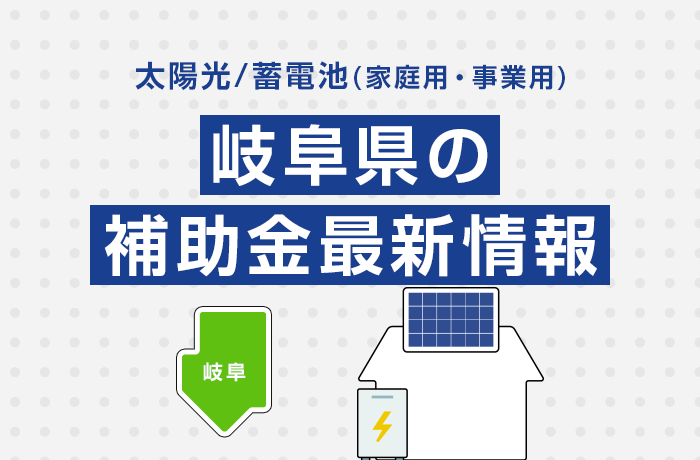 太陽光/蓄電池（家庭用・事業用）岐阜県の補助金最新情報