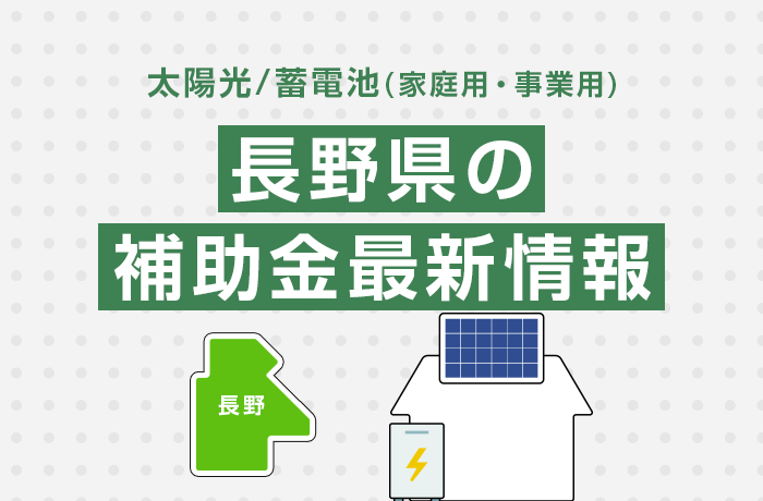 太陽光/蓄電池（家庭用・事業用）長野県の補助金最新情報