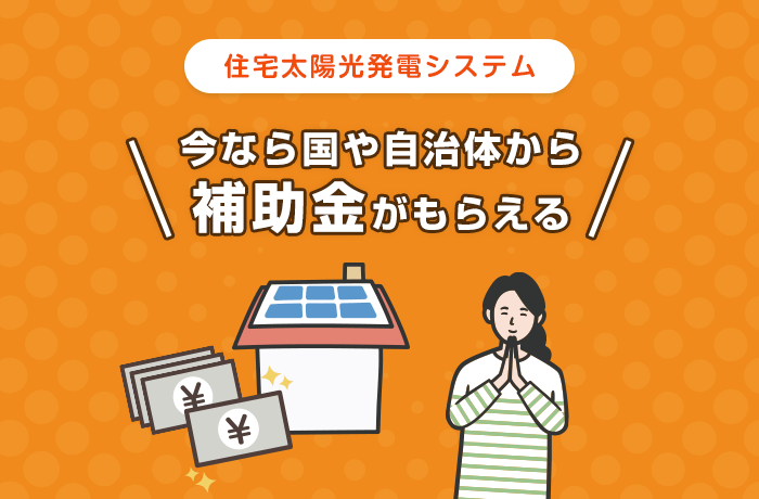 今なら太陽光発電の補助金がもらえる