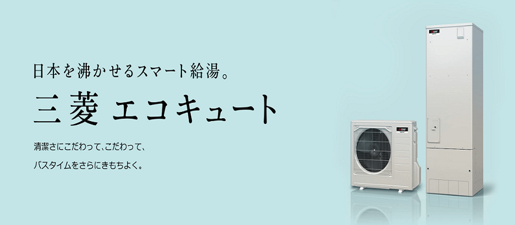 三菱のエコキュート