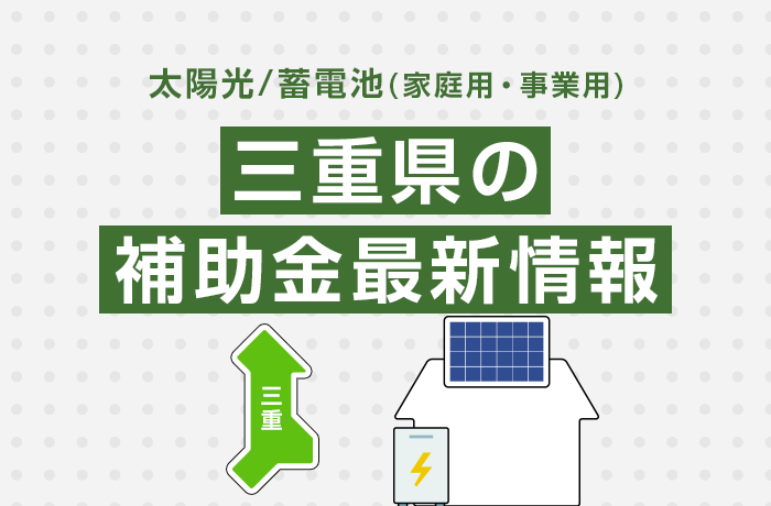 太陽光/蓄電池（家庭用・事業用）三重県の補助金最新情報